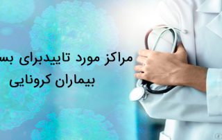 مراکز بستری بیماران کرونا مورد تایید وزارت بهداشت