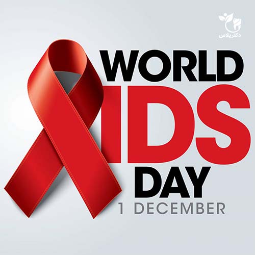 بزرگداشت روز جهانی ایدز ، 11 آذر - 1 December
