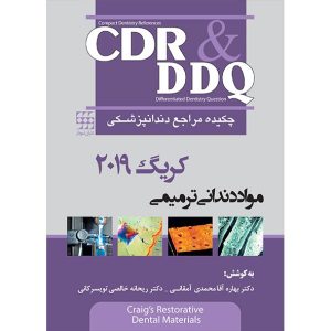 CDR & DDQ مواد دندانی ترمیمی کریگ ۲۰۱۹