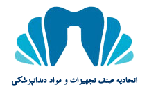 اتحادیه تهیه و توزیع مواد و تجهیزات دندانپزشکی