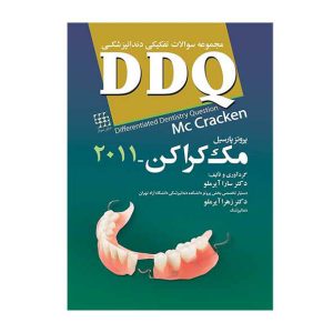 DDQ پروتز پارسیل مک کراکن ۲۰۱۱ (مجموعه سوالات تفکیکی دندانپزشکی)