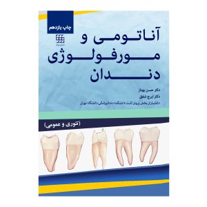 آناتومی-و-مورفولوژی-دندان-تئوری-و-عملی-چاپ-یازدهم-تابستان-۱۴۰۰-دکتر-حسن-بهناز