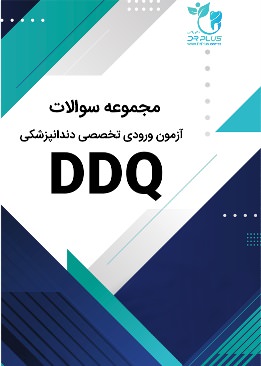 مجموعه سوالات آزمون ورودی دندانپزشکی DDQ