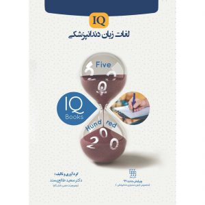 کتاب IQ لغات زبان دندانپزشکی