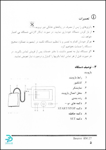 دفترچه راهنمای دستگاه فشارسنج بیورر BM27