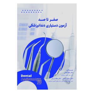 صفر تا صد آزمون دستیاری دندانپزشکی