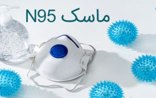 ماسک N95 چه کمکی به ما در مقابل ویروس کرونا میکند ؟