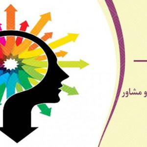 روز جهانی روانشناس و مشاور ، 9 اردیبهشت - 28 April