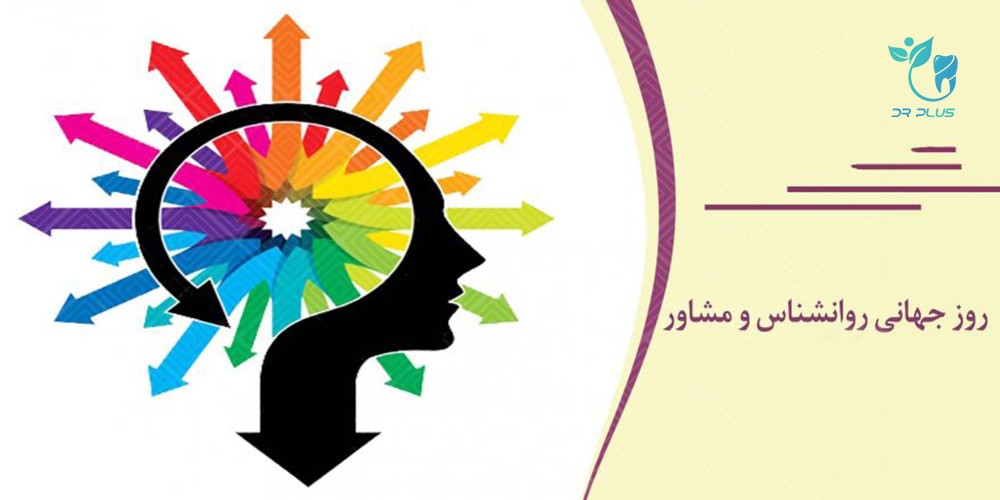 روز جهانی روانشناس و مشاور ، 9 اردیبهشت - 28 April
