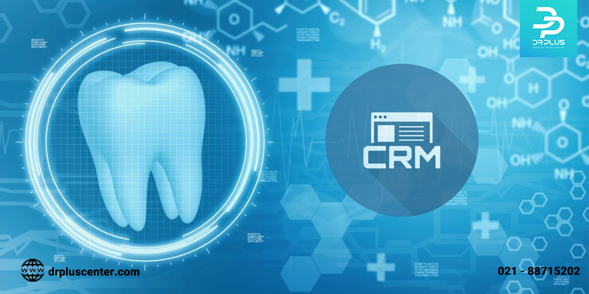 آیا می دانید CRM مطب دندانپزشکی چه کاربردی دارد ؟
